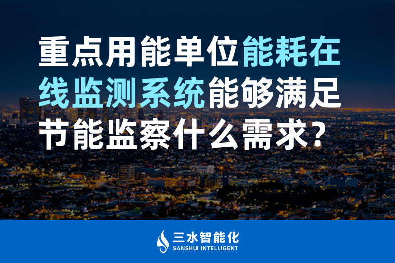 三水智能化重點用能單位能耗在線監測系統能夠滿足節能監察什么需求？