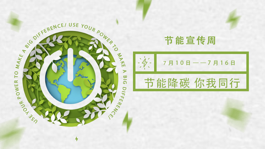 三水智能化，節能宣傳周，節能降碳，綠色發展，低碳生活