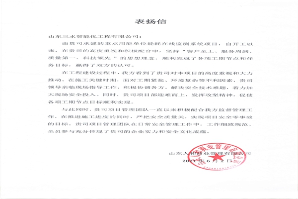 贊！三水智能化工程有限公司獲表揚信！