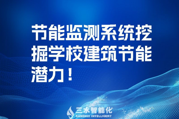 節能監測系統挖掘學校建筑節能潛力！