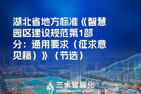 湖北省地方標準《智慧園區建設規范第1部分：通用要求（征求意見稿）》（節選）