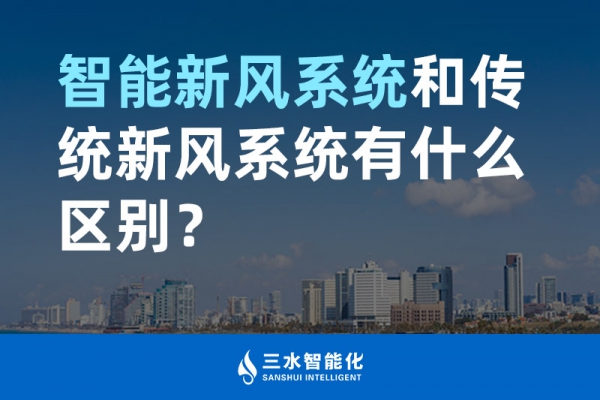 智能新風(fēng)系統(tǒng)和傳統(tǒng)新風(fēng)系統(tǒng)有什么區(qū)別？