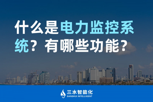 什么是電力監控系統？有哪些功能？