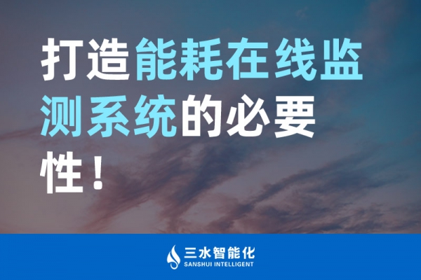 打造能耗在線監測系統的必要性！