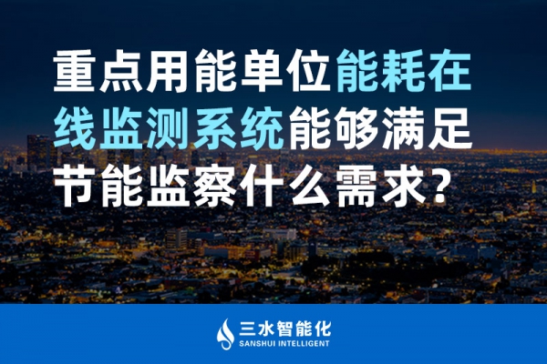 重點用能單位能耗在線監測系統能夠滿足節能監察什么需求？