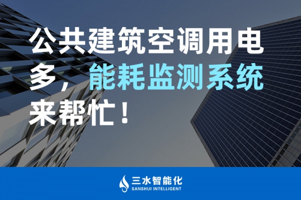 公共建筑空調(diào)用電多，能耗監(jiān)測(cè)系統(tǒng)來(lái)幫忙！