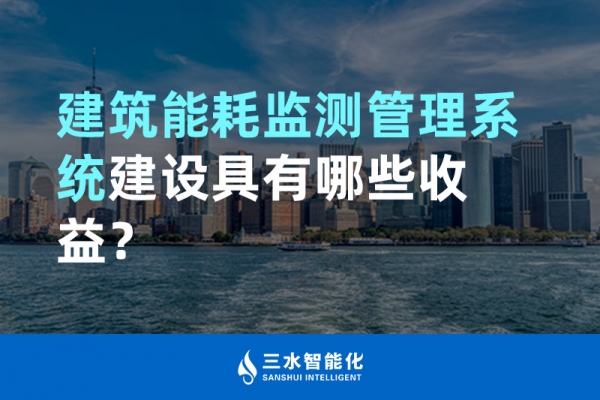 建筑能耗監(jiān)測管理系統(tǒng)建設具有哪些收益？