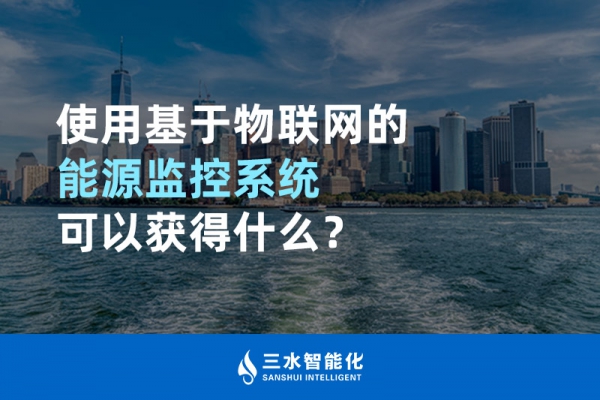使用基于物聯網的能源監控系統可以獲得什么？