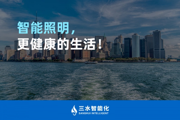 智能照明，更健康的生活！