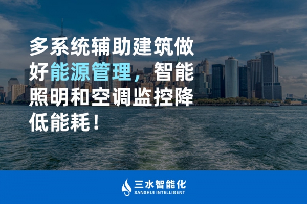 多系統(tǒng)輔助建筑做好能源管理，智能照明和空調(diào)監(jiān)控降低能耗！
