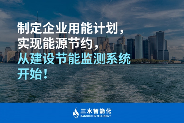 制定企業(yè)用能計劃，實現(xiàn)能源節(jié)約，從建設節(jié)能監(jiān)測系統(tǒng)開始！