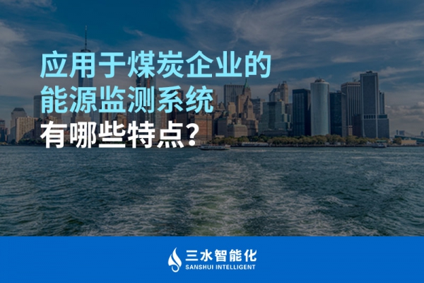應用于煤炭企業的能源監測系統有哪些特點？