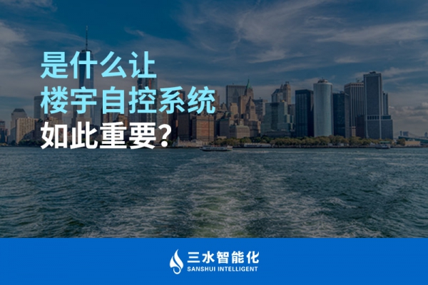 是什么讓樓宇自控系統如此重要？