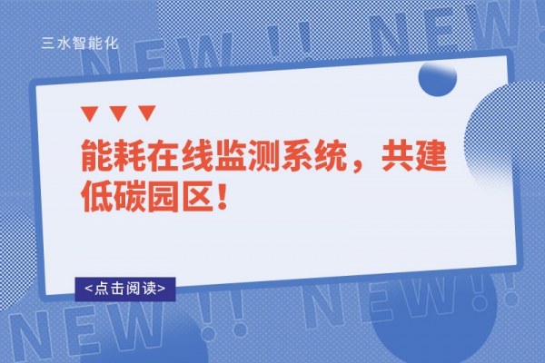 能耗在線監測系統，共建低碳園區！