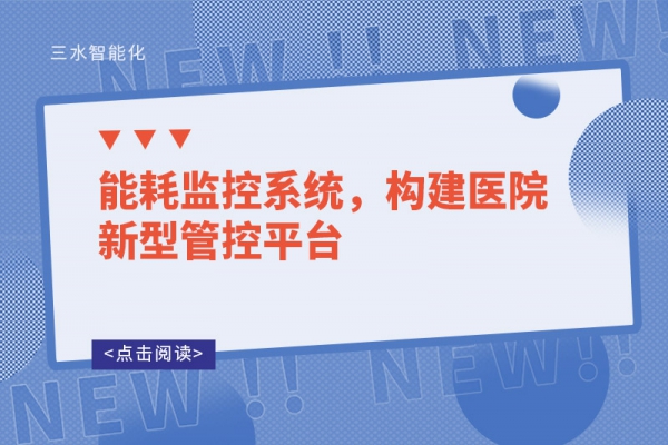 能耗監控系統，構建醫院新型管控平臺