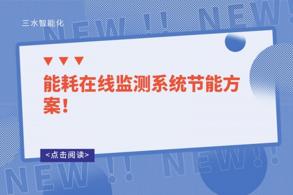 能耗在線監測系統節能方案！