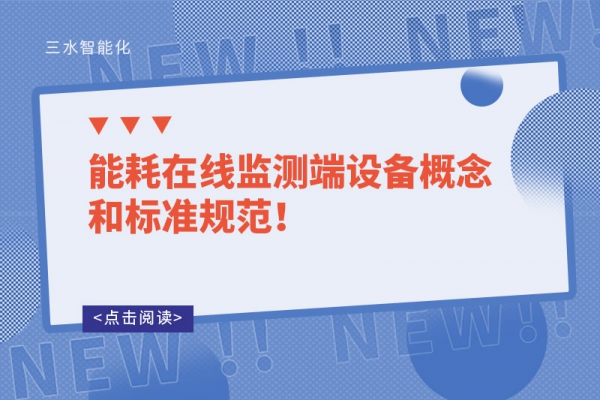 能耗在線監測端設備概念和標準規范！