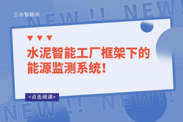 水泥智能工廠框架下的能源監測系統！