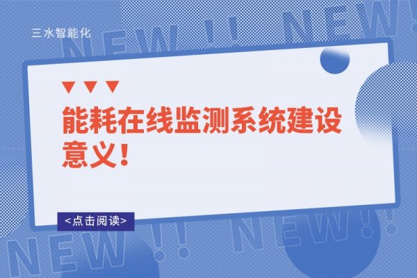 能耗在線監測系統建設意義！