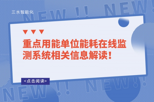 重點用能單位能耗在線監測系統相關信息解讀！