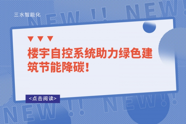 樓宇自控系統助力綠色建筑節能降碳！