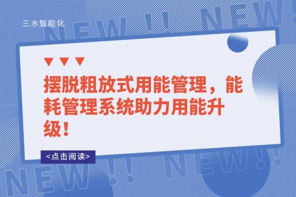 擺脫粗放式用能管理，能耗管理系統助力用能升級！