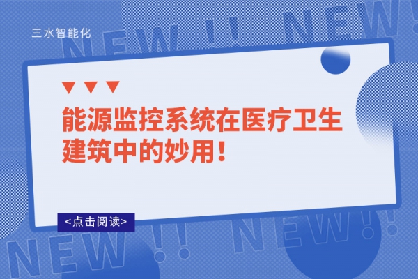 能源監控系統在醫療衛生建筑中的妙用！