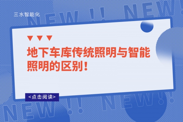 地下車庫傳統照明與智能照明的區別！