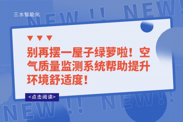 別再擺一屋子綠蘿啦！空氣質量監測系統幫助提升環境舒適度！