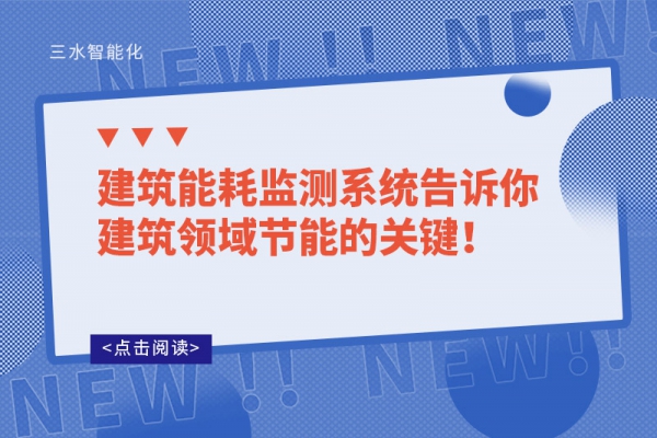 建筑能耗監(jiān)測(cè)系統(tǒng)告訴你建筑領(lǐng)域節(jié)能的關(guān)鍵！