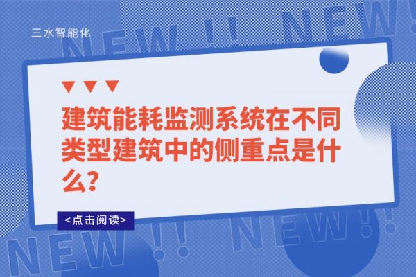 建筑能耗監(jiān)測(cè)系統(tǒng)在不同類型建筑中的側(cè)重點(diǎn)是什么？
