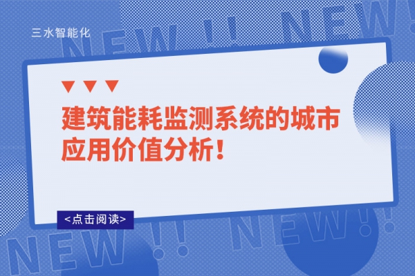 建筑能耗監(jiān)測(cè)系統(tǒng)的城市應(yīng)用價(jià)值分析！