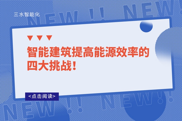 智能建筑提高能源效率的四大挑戰！
