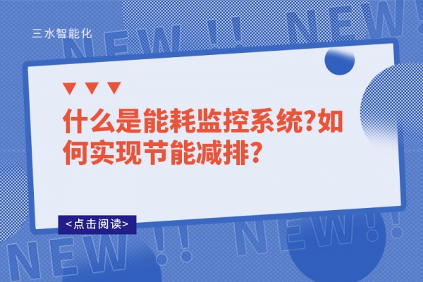 什么是能耗監控系統?如何實現節能減排?