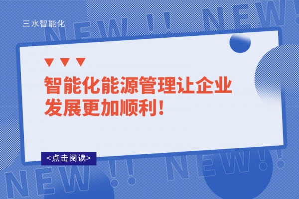智能化能源管理讓企業發展更加順利!