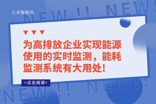 為高排放企業實現能源使用的實時監測，能耗監測系統有大用處!
