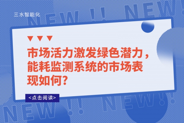 市場活力激發(fā)綠色潛力，能耗監(jiān)測系統(tǒng)的市場表現(xiàn)如何?