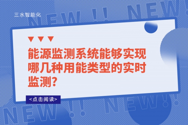能源監測系統能夠實現哪幾種用能類型的實時監測?