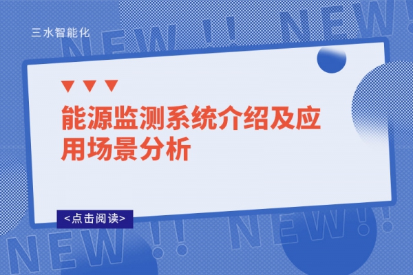 能源監測系統介紹及應用場景分析