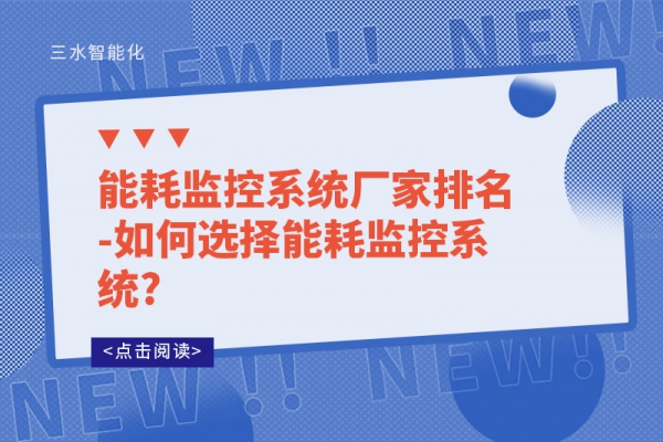 能耗監控系統廠家排名-如何選擇能耗監控系統?
