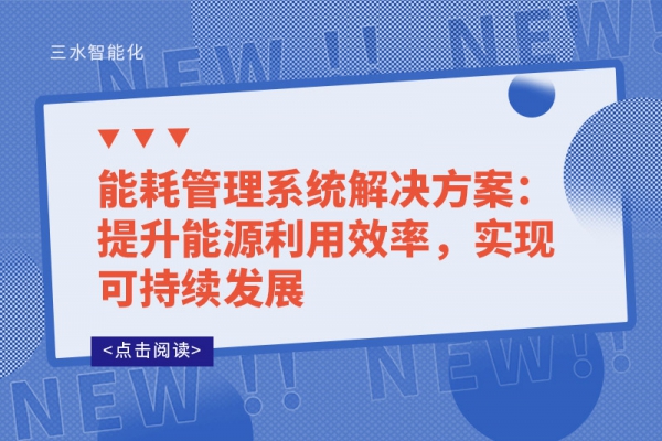 能耗管理系統解決方案：提升能源利用效率，實現可持續發展