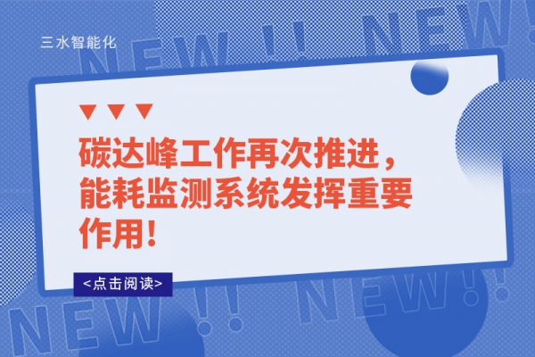 碳達峰工作再次推進，能耗監測系統發揮重要作用!