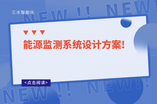 能源監測系統設計方案