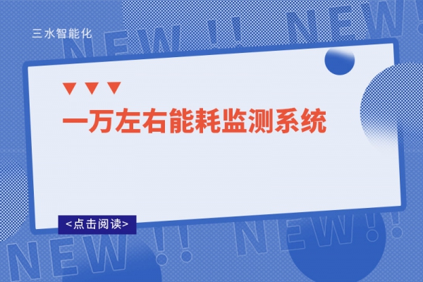 一萬左右能耗監(jiān)測系統