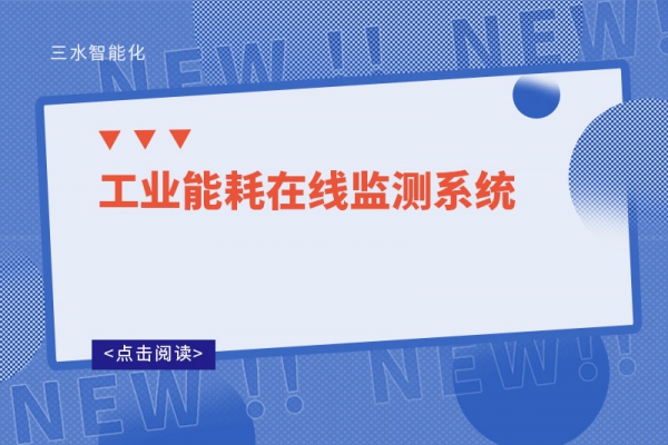 工業(yè)能耗在線監(jiān)測系統