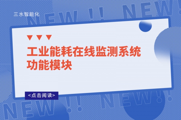 工業(yè)能耗在線監(jiān)測系統功能模塊
