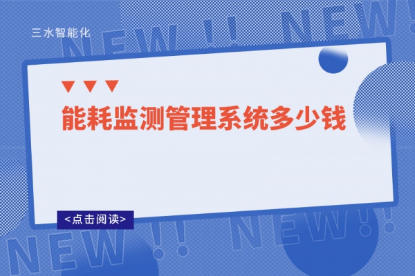 能耗監測管理系統多少錢