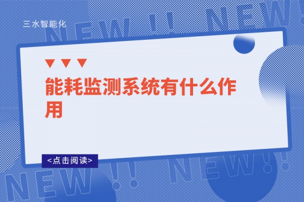 能耗監(jiān)測系統有什么作用