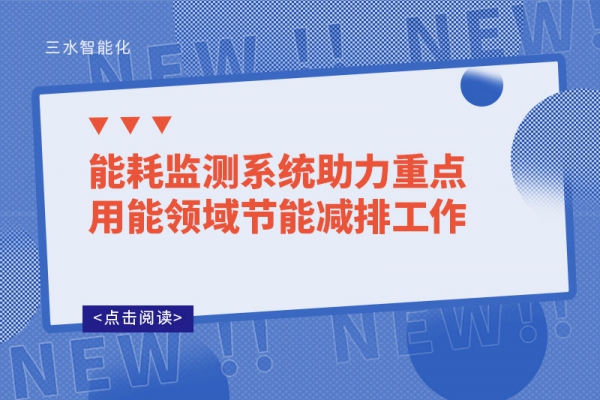 能耗監(jiān)測系統助力重點用能領域節(jié)能減排工作