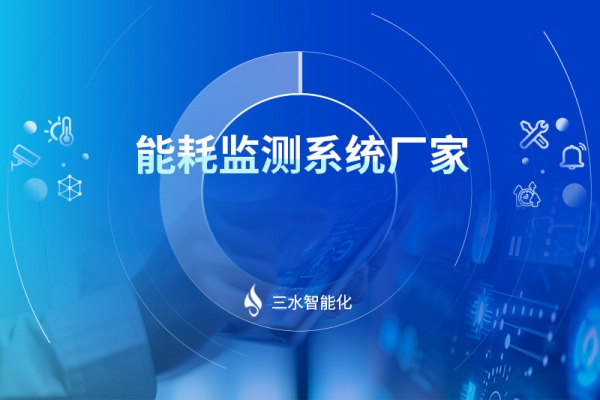 能耗監測系統廠家